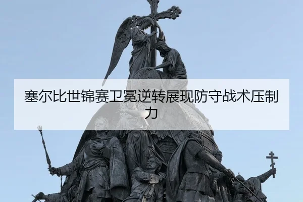 sai-er-bi-shi-jin-sai-wei-mian-ni-zhuan-zhan-xian-fang-shou-zhan-shu-ya-zhi-li-3-114.jpg
