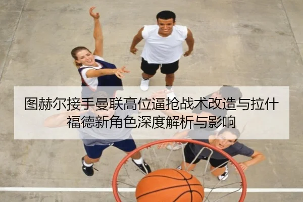 tu-he-er-jie-shou-man-lian-gao-wei-bi-qiang-zhan-shu-gai-zao-yu-la-shen-fu-de-xin-jue-se-shen-du-jie-xi-yu-ying-xiang-2-812.jpg