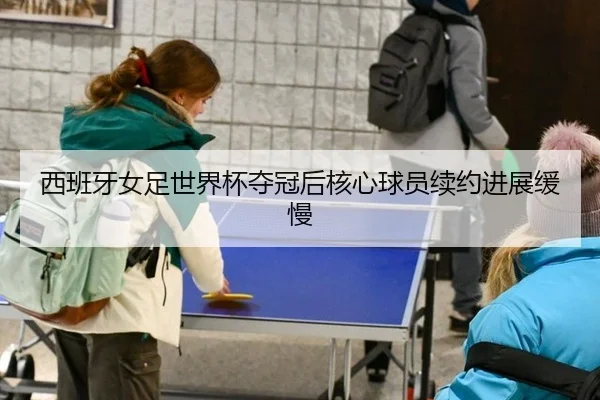 xi-ban-ya-nv-zu-shi-jie-bei-duo-guan-hou-he-xin-qiu-yuan-xu-yue-jin-zhan-huan-man-3-676.jpg