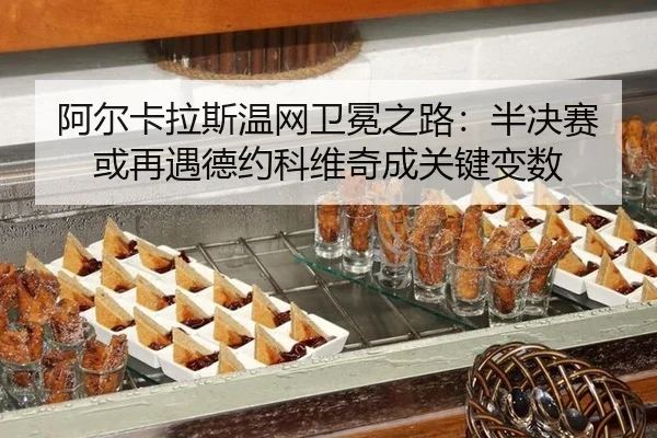 a-er-ka-la-si-wen-wang-wei-mian-zhi-lu-ban-jue-sai-huo-zai-yu-de-yue-ke-wei-qi-cheng-guan-jian-bian-shu-2-323.jpg