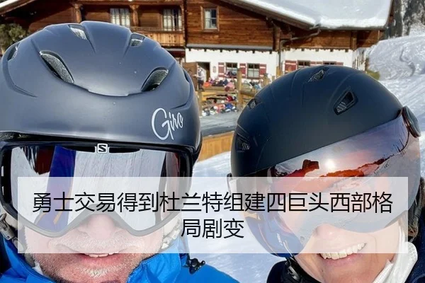 勇士交易得到杜兰特组建四巨头西部格局剧变