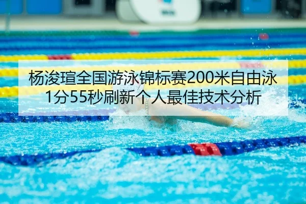 yang-jun-xuan-quan-guo-you-yong-jin-biao-sai-mi-zi-you-yong-fen-miao-shua-xin-ge-ren-zui-jia-ji-shu-fen-xi-3-320.jpg