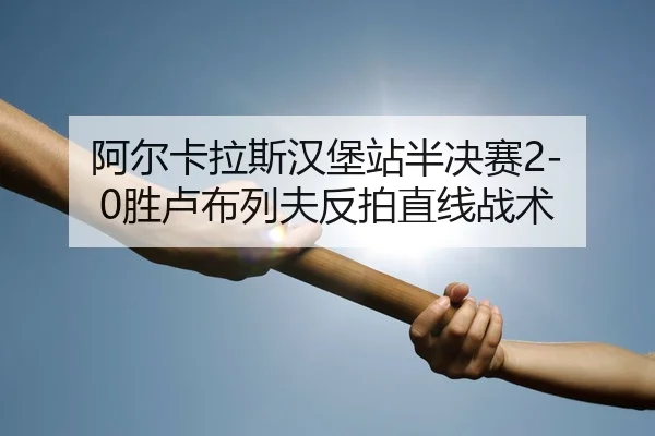 a-er-ka-la-si-han-bao-zhan-ban-jue-sai-sheng-lu-bu-lie-fu-fan-pai-zhi-xian-zhan-shu-3-814.jpg