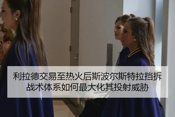 li-la-de-jiao-yi-zhi-re-huo-hou-si-bo-er-si-te-la-dang-chai-zhan-shu-ti-xi-ru-he-zui-da-hua-qi-tou-she-wei-xie-2-593.jpg